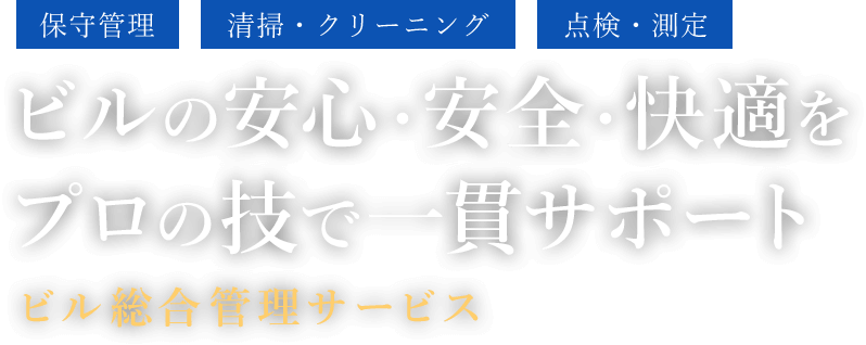 ビルの安心・安全・快適を プロの技で一貫サポート